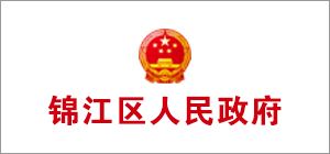 錦江區人民政府